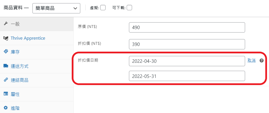 WooCommerce 新增簡單產品到商店_促銷時間 WooCommerce 新增簡單產品到商店_促銷時間