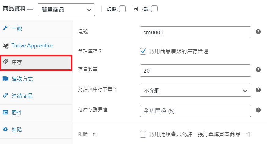 WooCommerce 新增簡單產品到商店_庫存 WooCommerce 新增簡單產品到商店_庫存