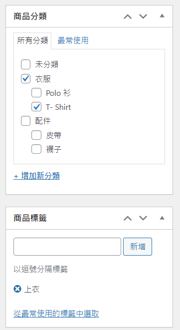 WooCommerce 新增簡單產品到商店_產品分類_產品標籤 WooCommerce 新增簡單產品到商店_產品分類_產品標籤