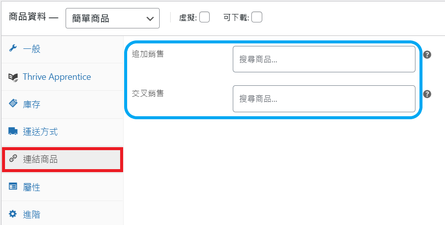 WooCommerce 新增簡單產品到商店_連結商品 WooCommerce 新增簡單產品到商店_連結商品