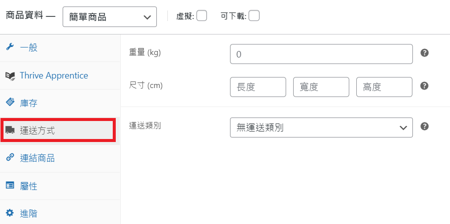 WooCommerce 新增簡單產品到商店_運送方式 WooCommerce 新增簡單產品到商店_運送方式