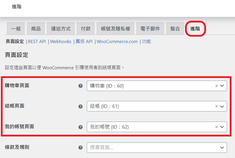 woocommerce setting13 woocommerce 頁面設定