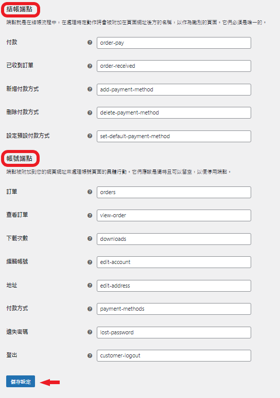 woocommerce setting14 woocommerce 結帳端點_帳號端點設定