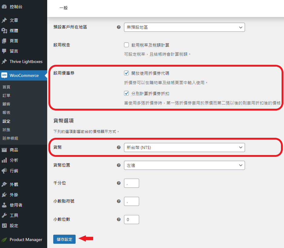 woocommerce setting2 woocommerce 一般設定_2