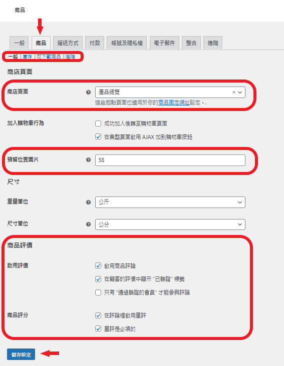 woocommerce setting3-min woocommerce 商品設定