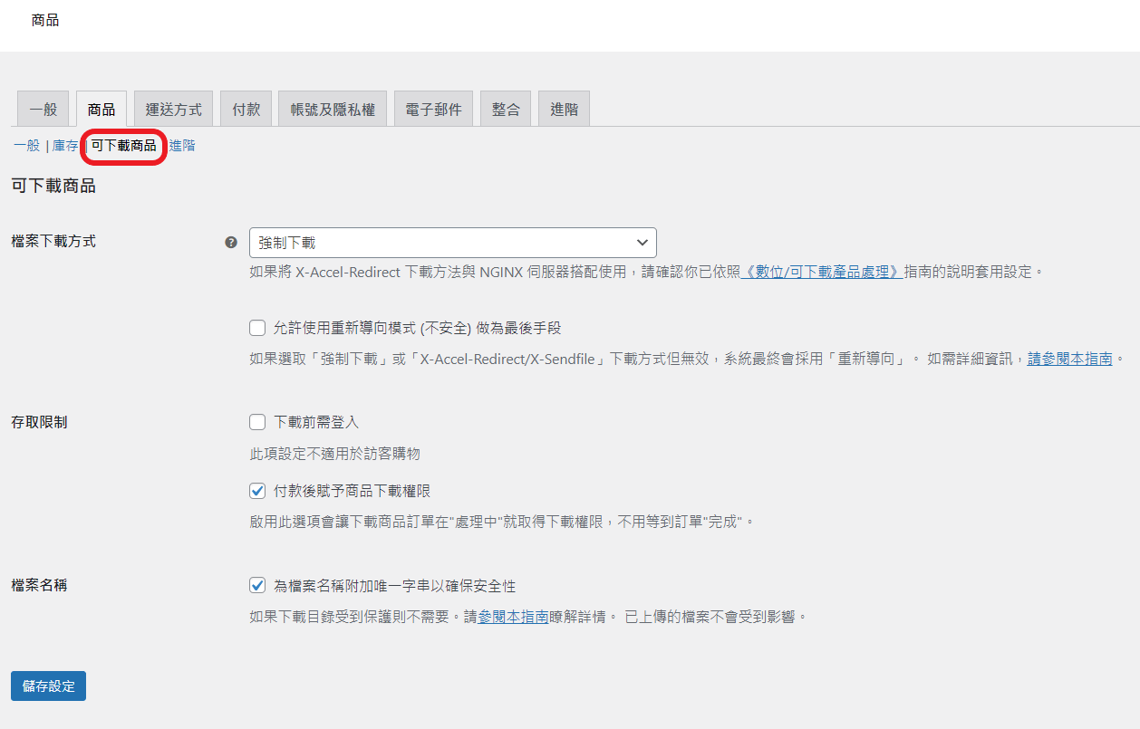 woocommerce setting5 woocommerce 可下載商品設定