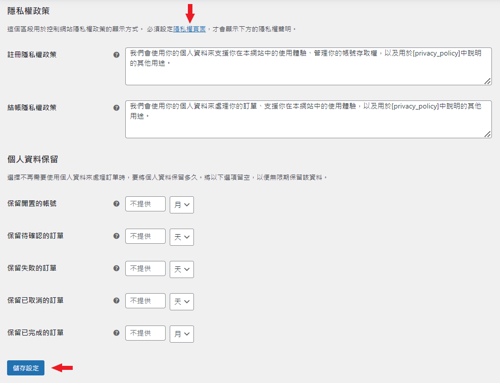 woocommerce setting7 woocommerce 隱私權設定