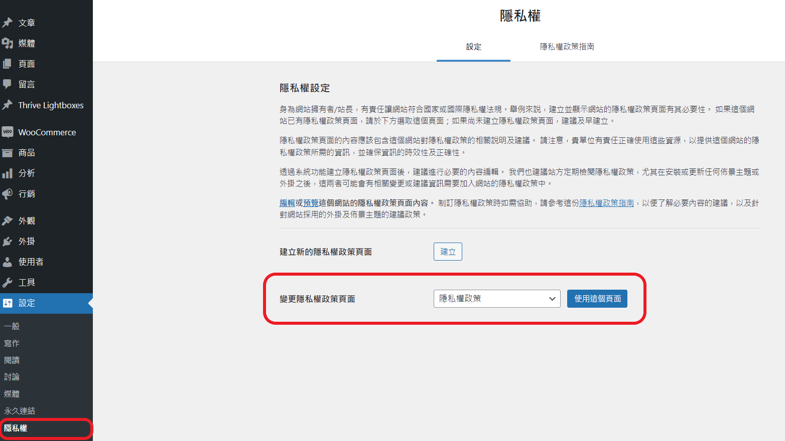 woocommerce setting8 woocommerce 隱私權頁面設定路徑