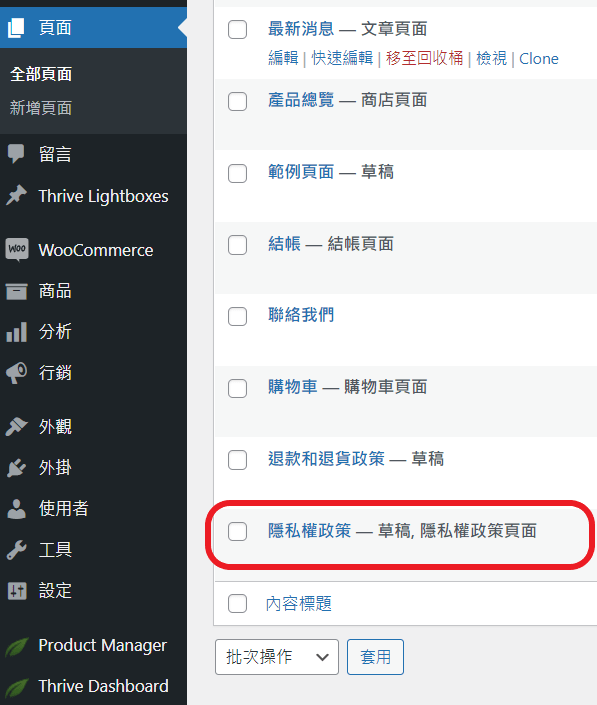 woocommerce setting9 woocommerce 編輯隱私權頁面