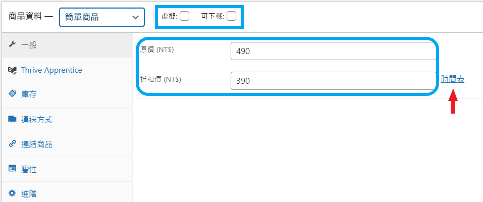 WooCommerce 新增簡單產品到商店 WooCommerce 新增簡單產品到商店