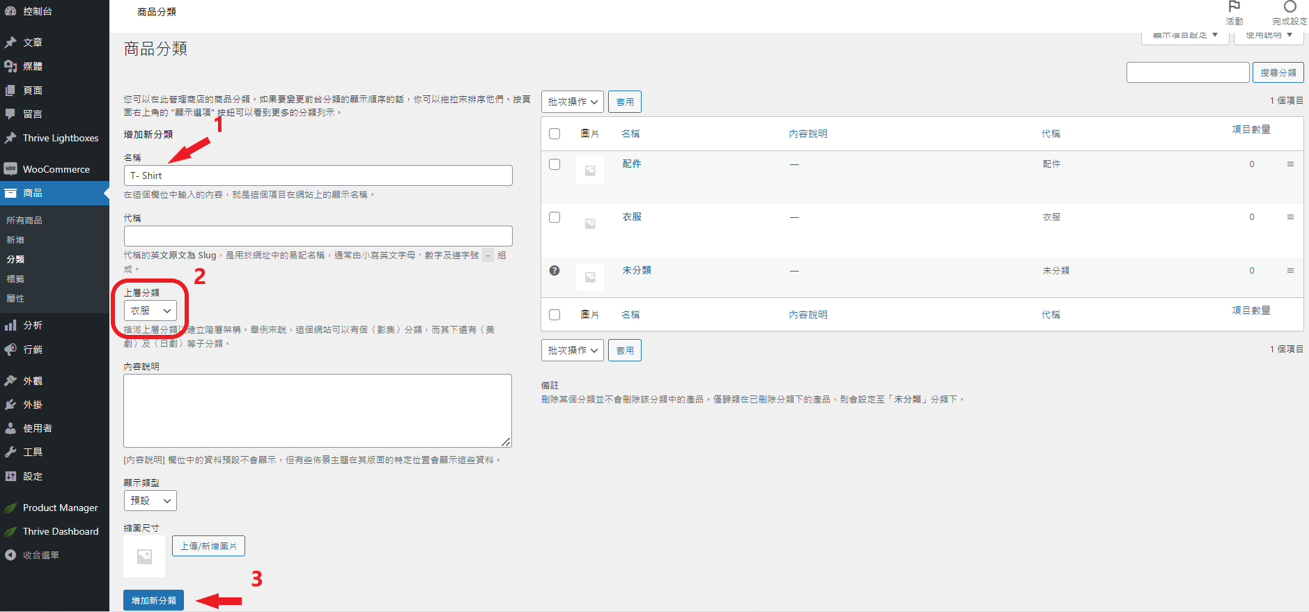 WooCommerce 添加產品次類別 WooCommerce 添加產品次類別