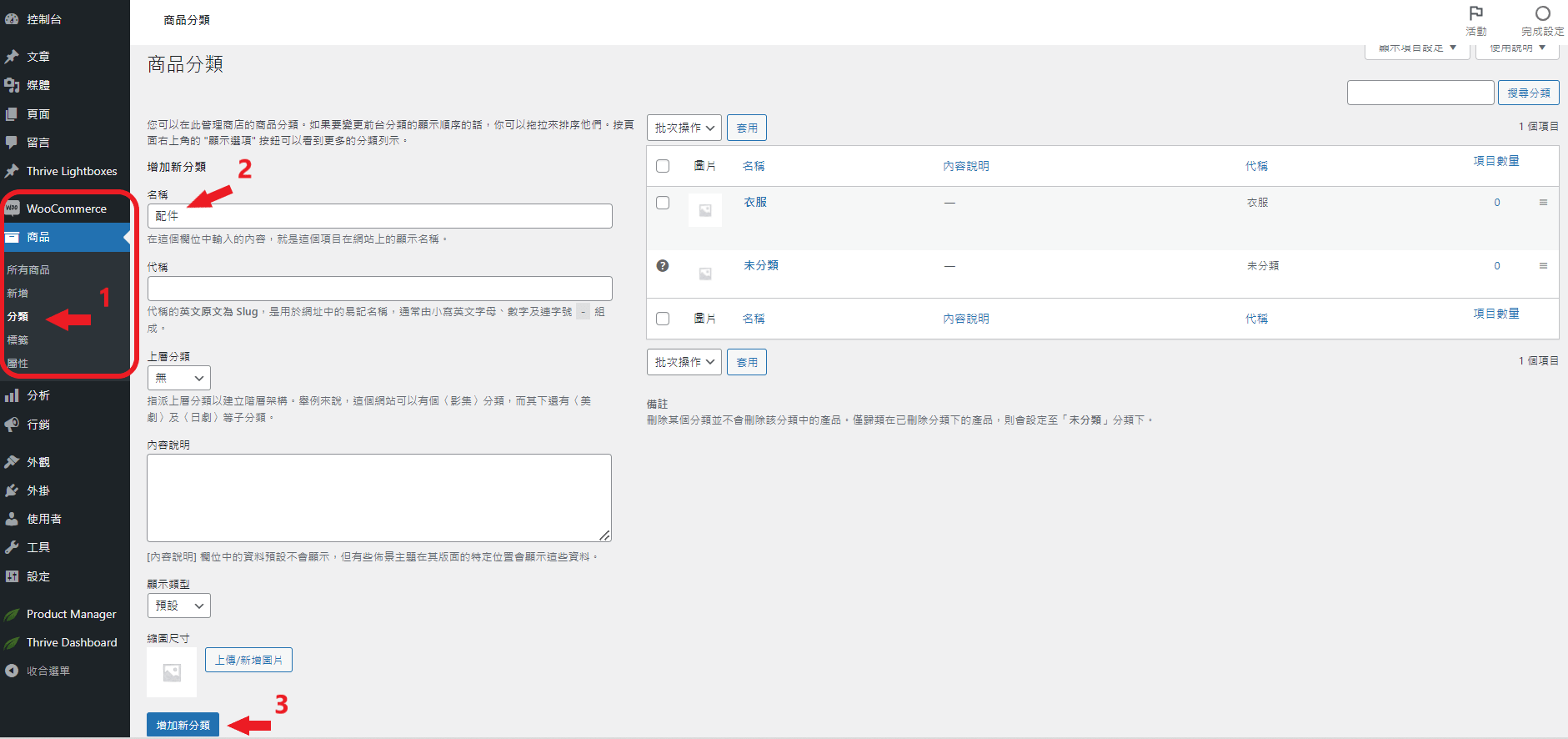 WooCommerce 添加產品類別 WooCommerce 添加產品類別
