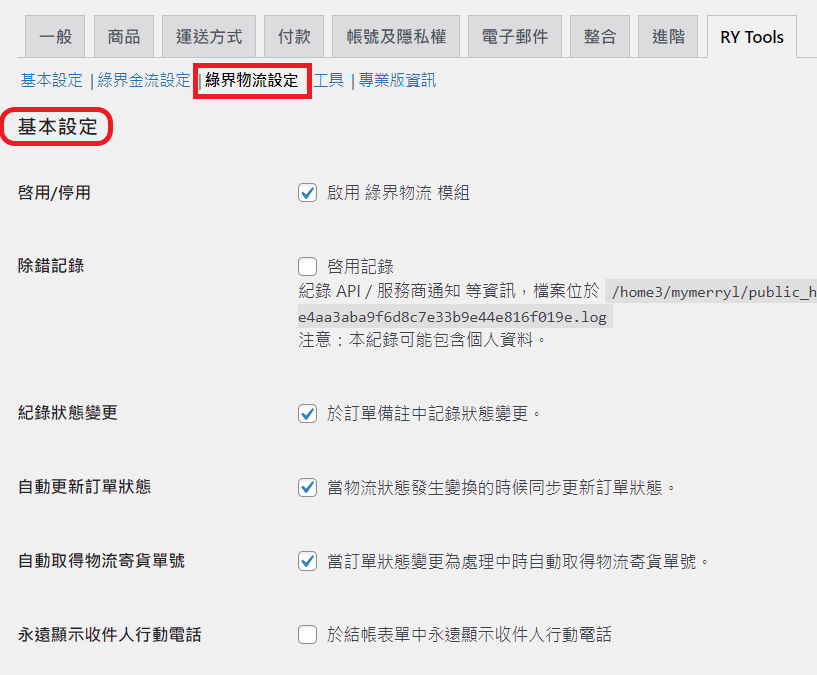 RY Tools 綠界物流設定_基本設定