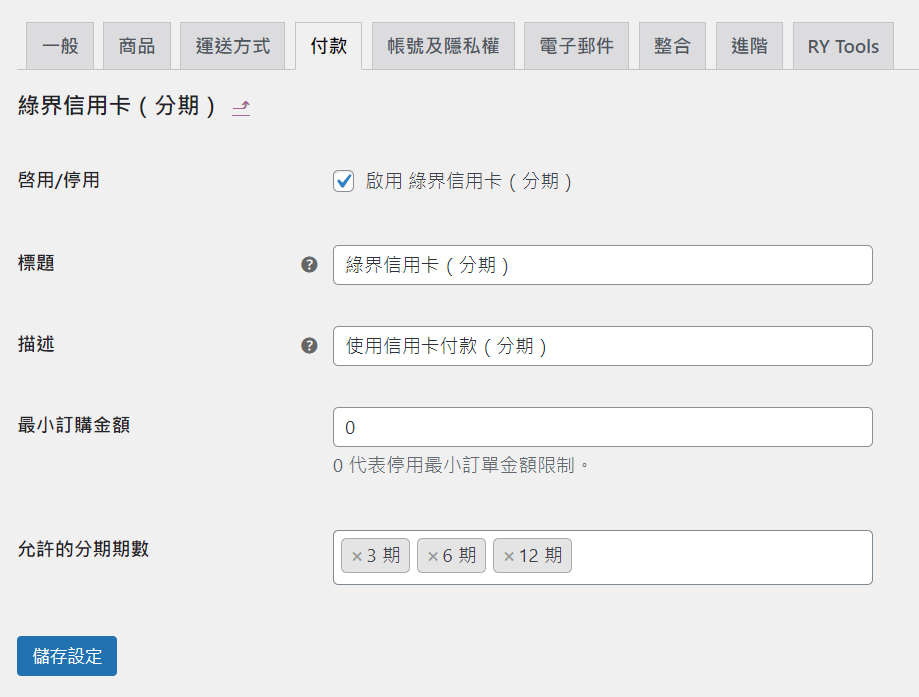 WooCommerce 付款設定_綠界信用卡分期