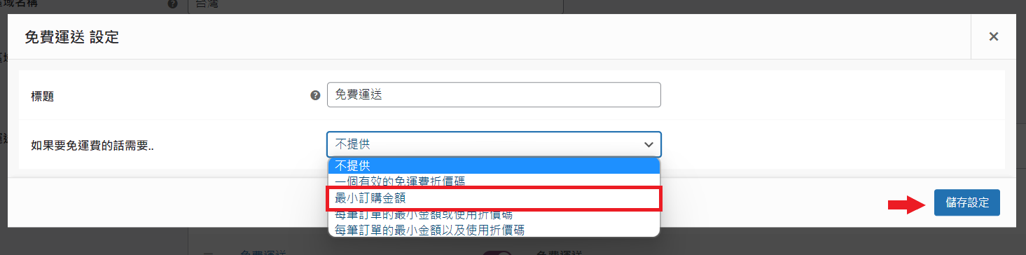 WooCommerce 物流設定_免費運送_設定