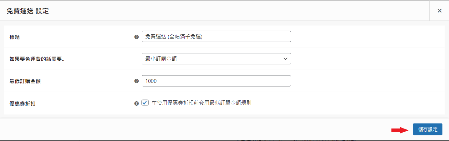 WooCommerce 物流設定_免費運送_設定_全站滿千免運