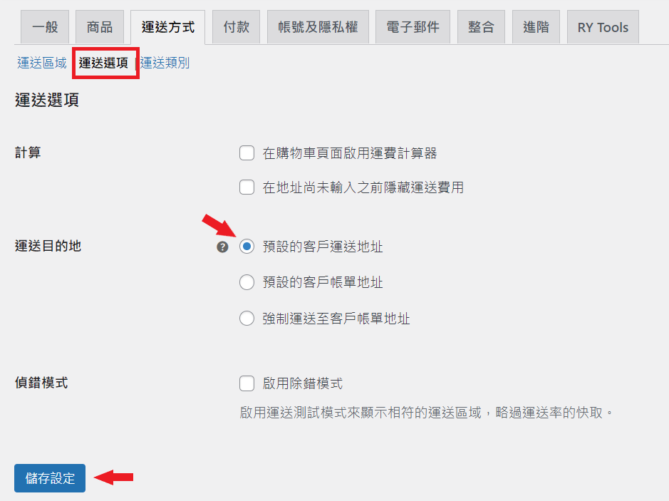 WooCommerce 運送方式_運送選項