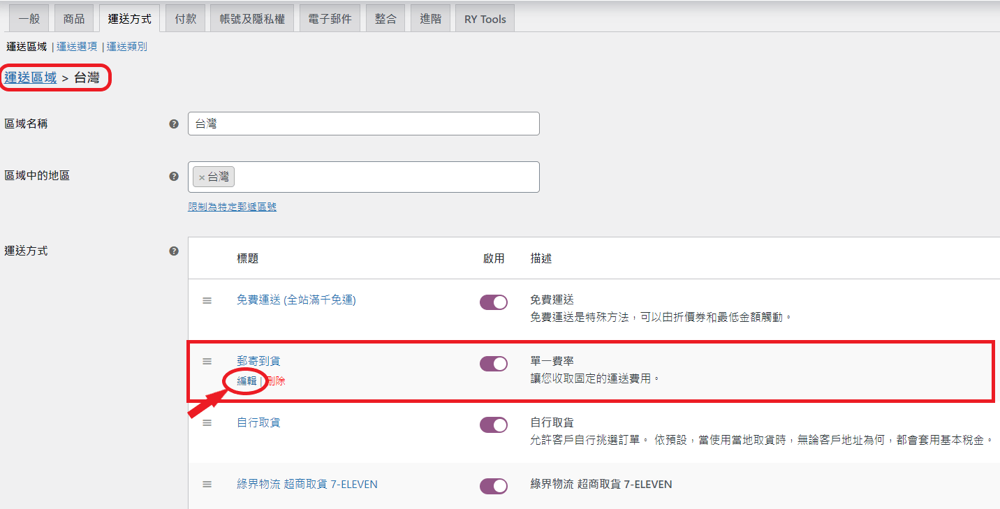 WooCommerce 運送方式_運送類別設定