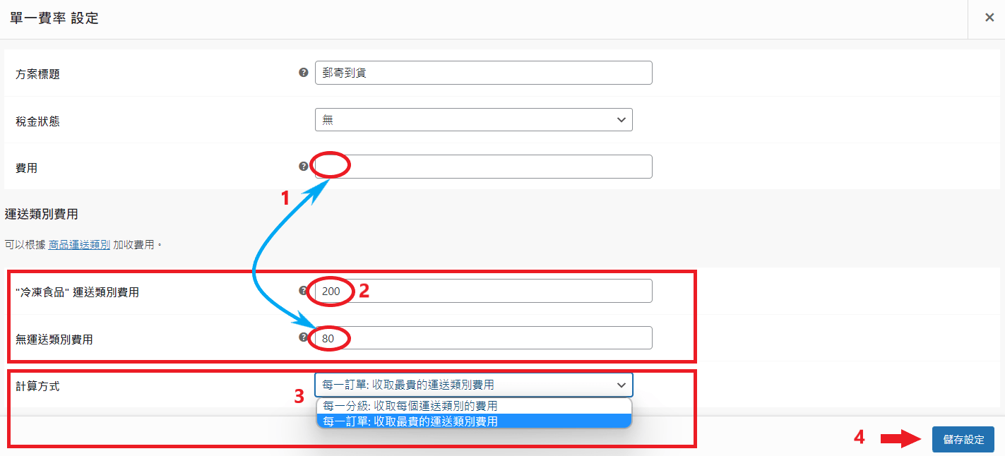 WooCommerce 運送方式_運送類別設定2