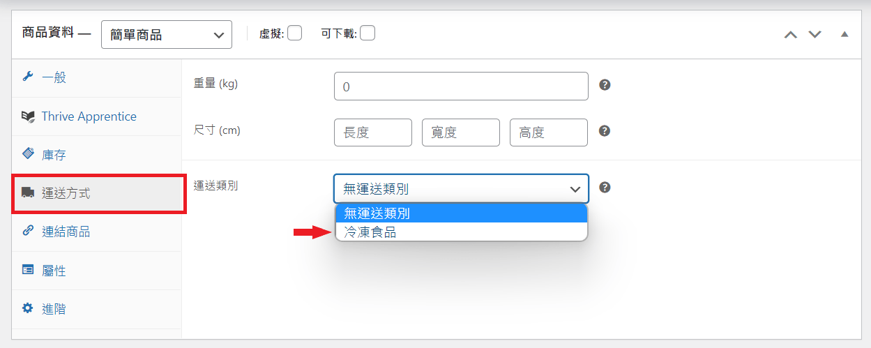 WooCommerce 運送方式_運送類別設定3