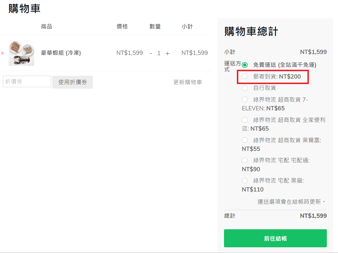 WooCommerce 運送方式_運送類別設定5