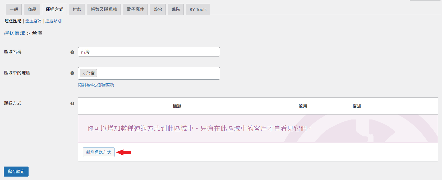 WooCommerce 新增運送方式