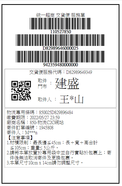 下單測試_超商取貨7_11_貨到付款_託運單