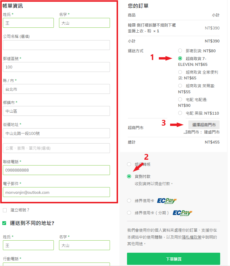 下單測試_超商取貨7_11_貨到付款 2