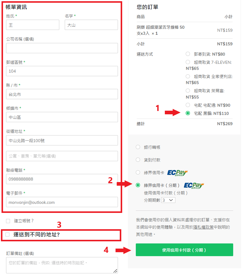 下單測試_黑貓宅配_信用卡(分期) 2