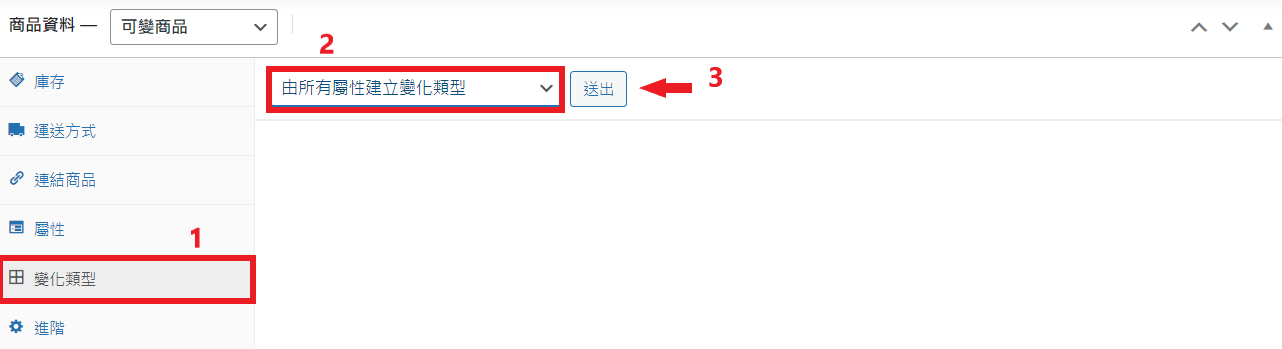 WooCommerce 可變商品3 WooCommerce 可變商品3