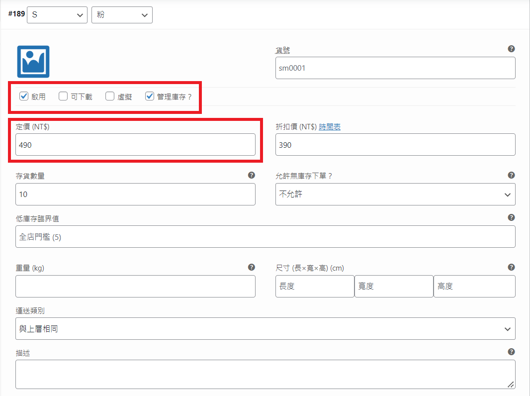 WooCommerce 可變商品-編輯商品組合2 WooCommerce 可變商品-編輯商品組合2