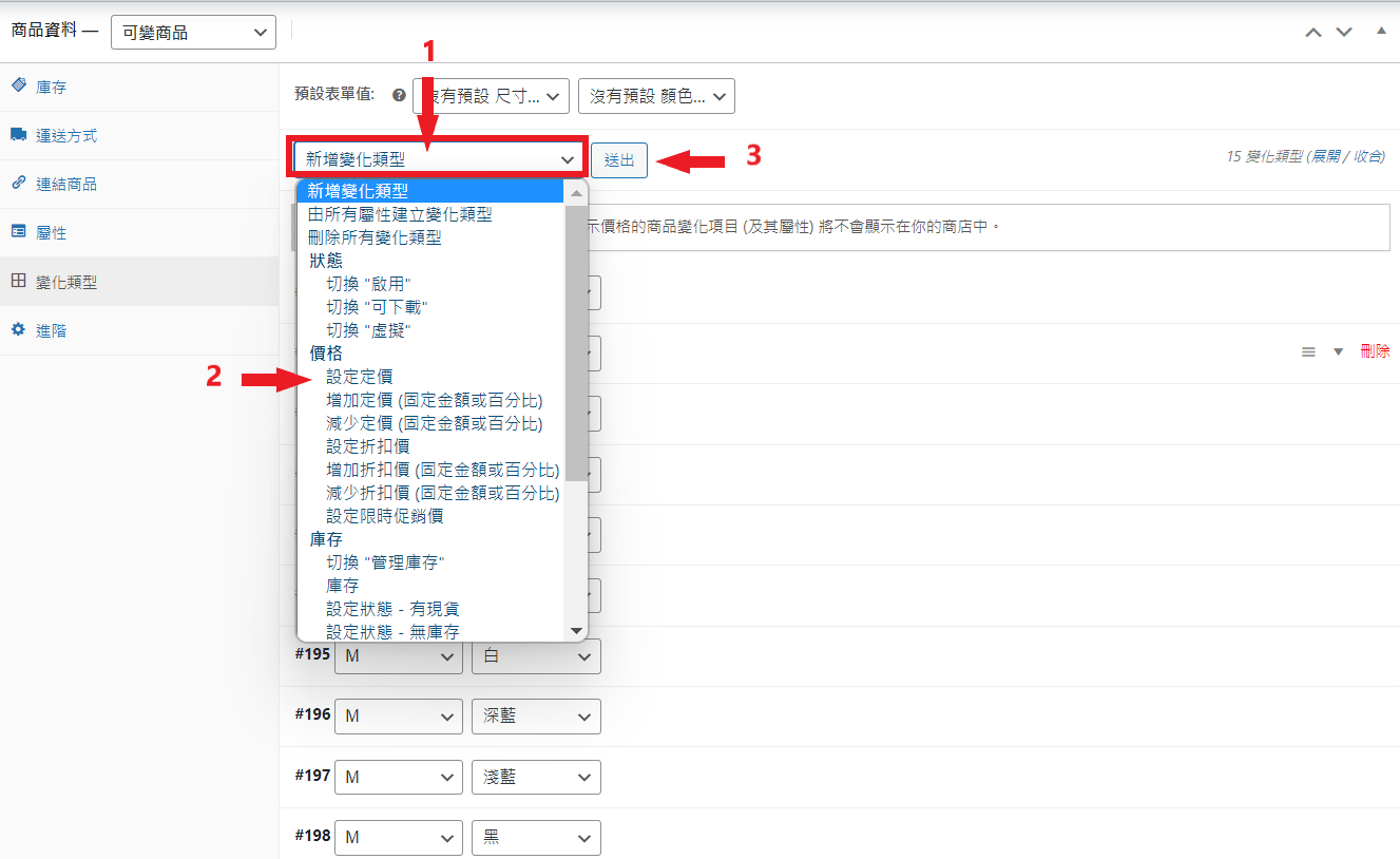 WooCommerce 可變商品-編輯商品組合-批量設置 WooCommerce 可變商品-編輯商品組合-批量設置