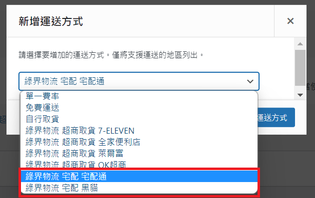 新增運送方式_綠界物流宅配