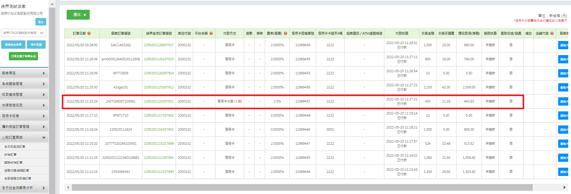 綠界廠商管理後台_測試 4 綠界廠商管理後台_測試 4