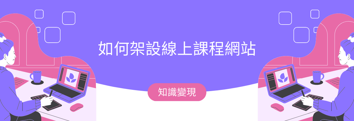 如何在網站上建立可以販售的線上課程