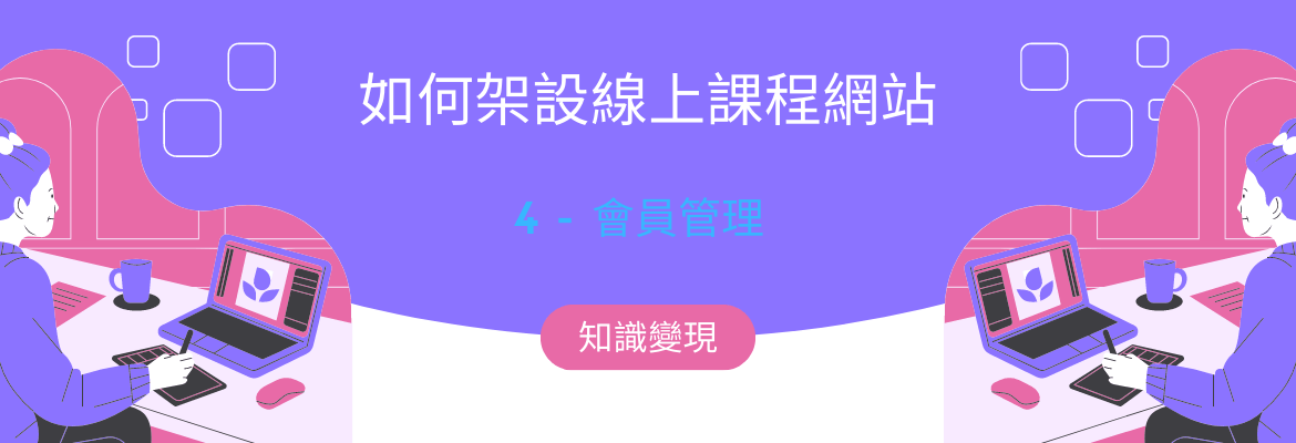 線上課程平台打造