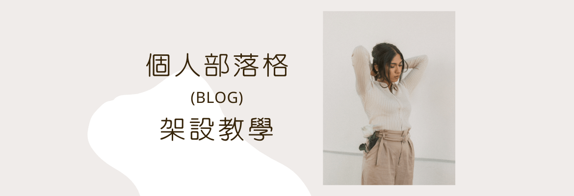 個人部落格架設