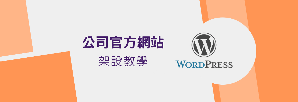 公司官方網站架設