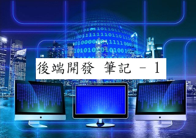 Node.js 後端開發入門
