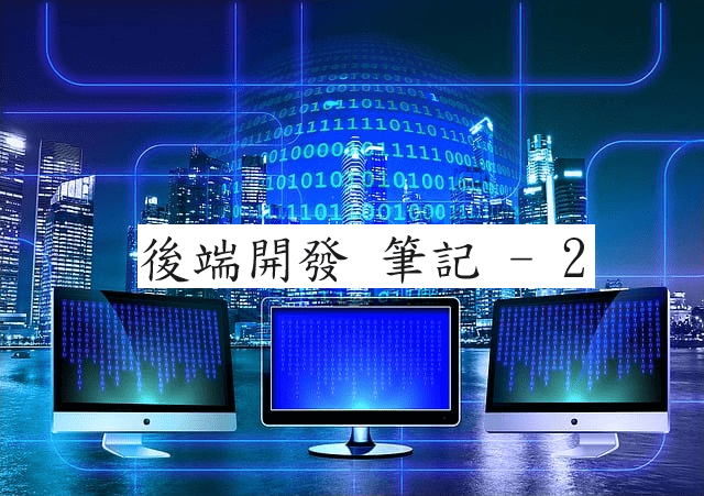 後端開發 筆記 – 2