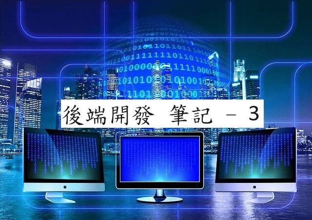 後端開發 筆記 – 3