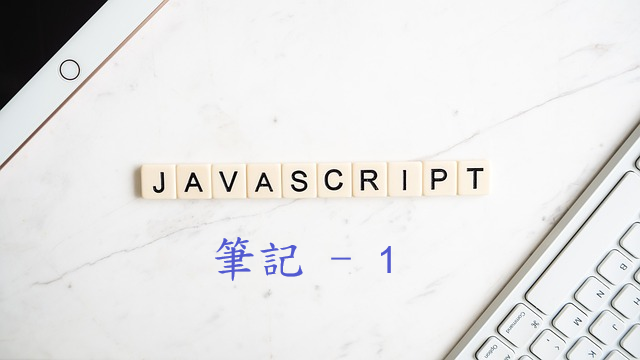 JavaScript 筆記 – 1