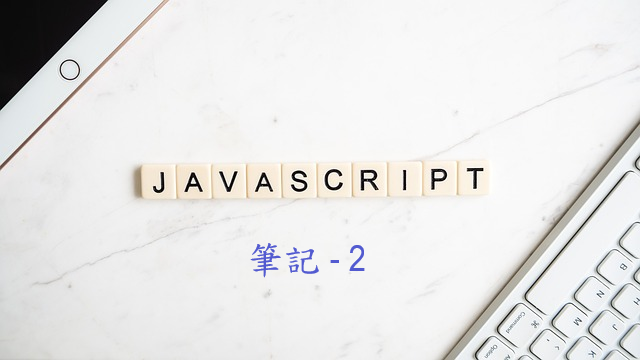 JavaScript 筆記 – 2