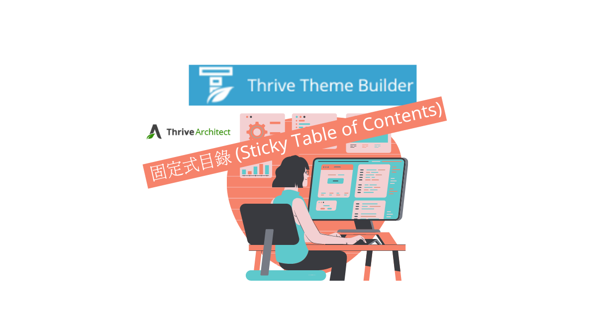 如何使用 Thrive Theme Builder 在長篇文章中構建固定式目錄 (Sticky Table of Contents)