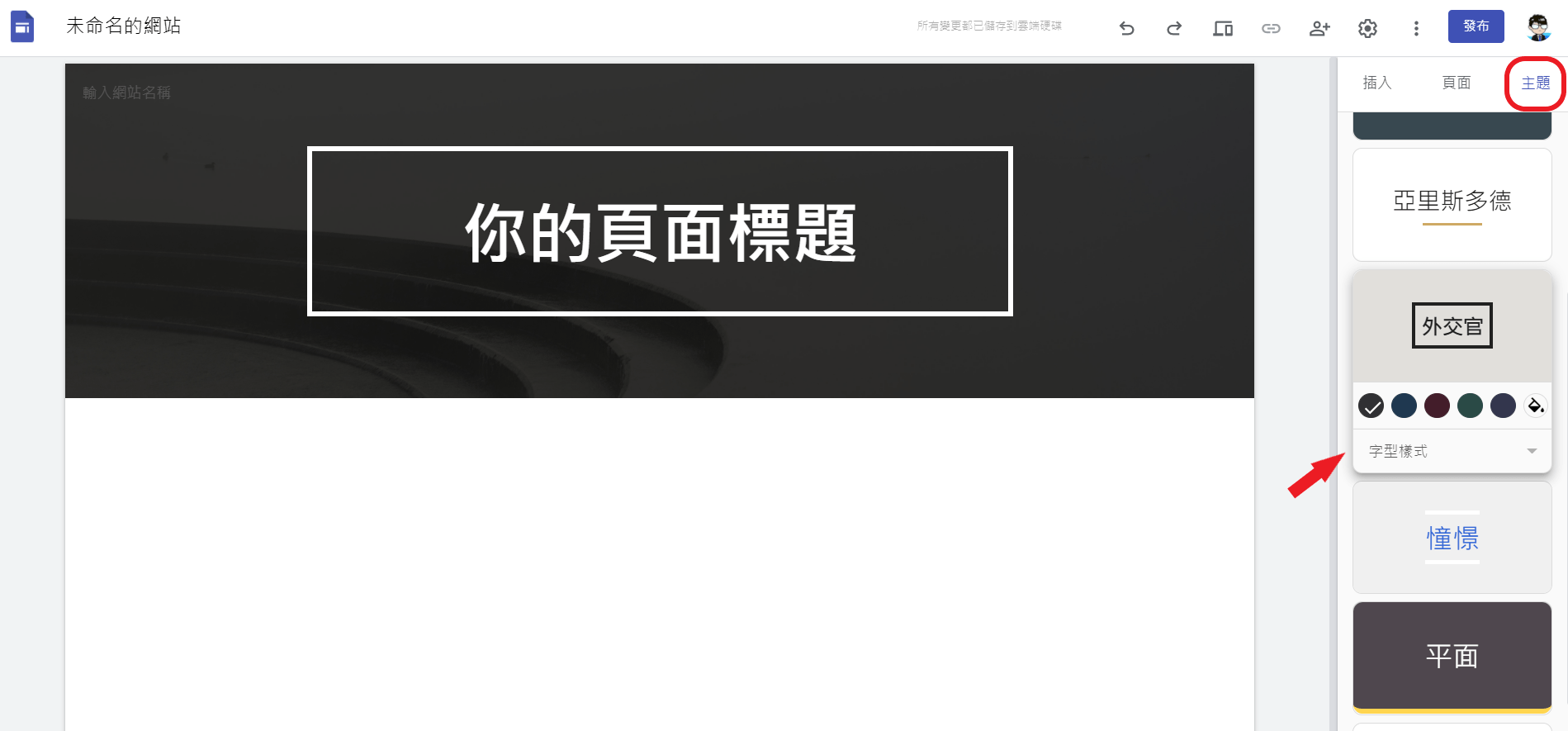 google site 選擇主題