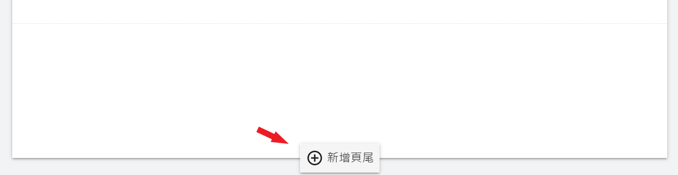 新增頁尾