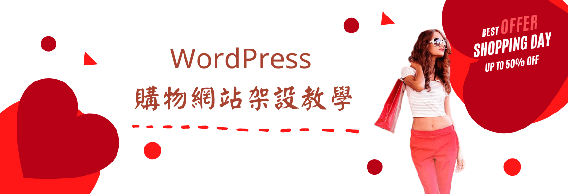 WordPress 購物網站教學
